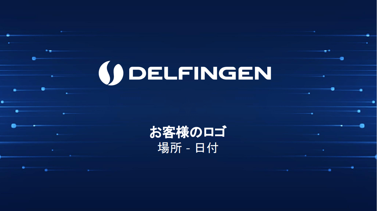 デルフィンゲンのプレゼンテーション（日本語版）